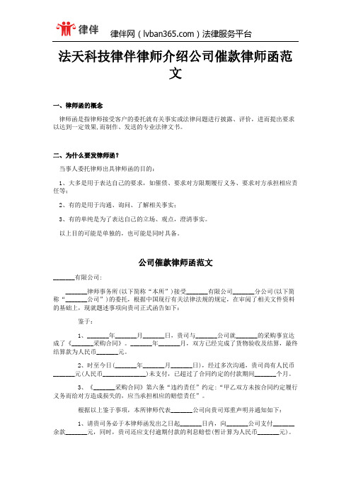 法天科技律伴律师介绍公司催款律师函范文