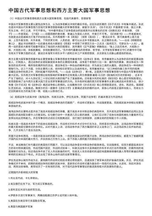 中国古代军事思想和西方主要大国军事思想