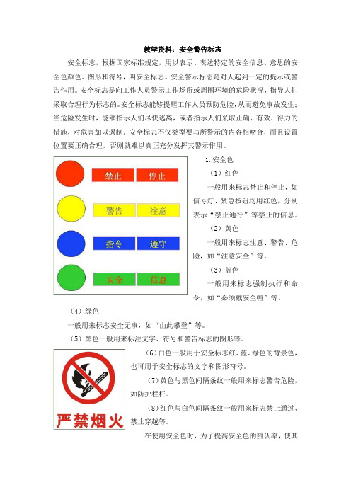 教学资料：安全警告标志