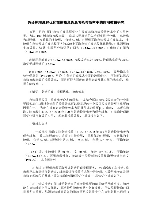 急诊护理流程优化在提高急诊患者抢救效率中的应用效果研究