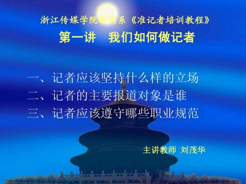 准记者培训第一讲浙江传媒学院新闻系《准记者培训教程