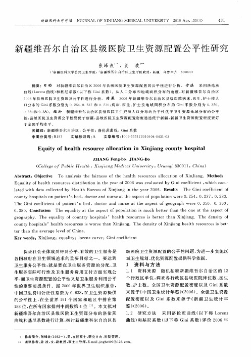 新疆维吾尔自治区县级医院卫生资源配置公平性研究