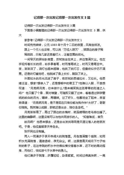 记得那一次出发记得那一次出发作文3篇