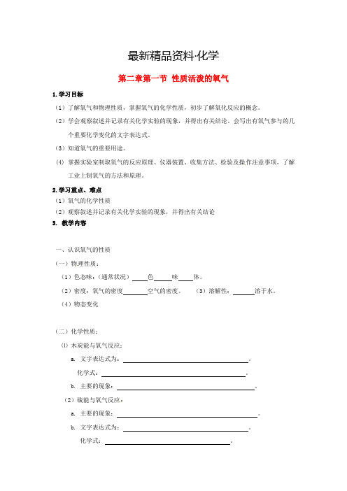 (最新)江苏省仪征市九年级化学全册 2.1 性质活泼的氧气学案沪教版