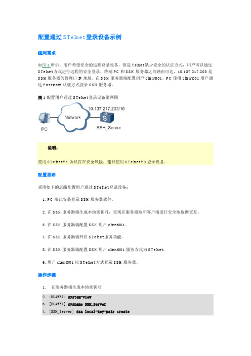 华为S5700 SSH远程管理配置实例