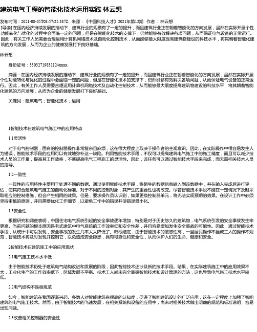 建筑电气工程的智能化技术运用实践林云想