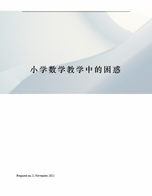 小学数学教学中的困惑