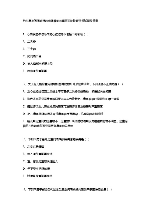 胎儿房室间隔缺损的病理解剖与超声对比诊断相关试题及答案 (2)