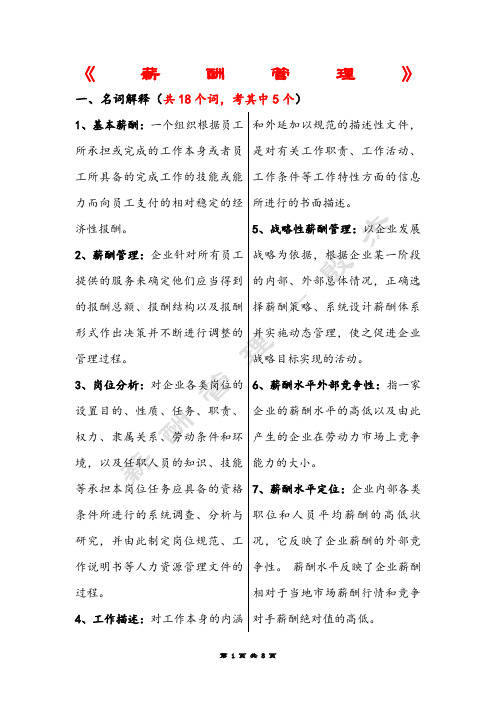 薪酬管理复习知识点