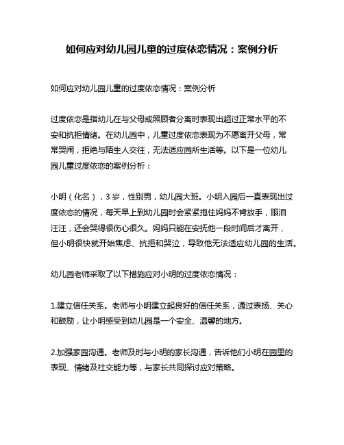 如何应对幼儿园儿童的过度依恋情况：案例分析