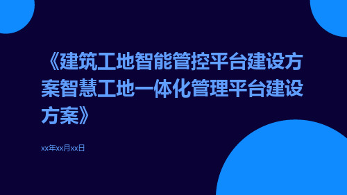 建筑工地智能管控平台建设方案智慧工地一体化管理平台建设方案