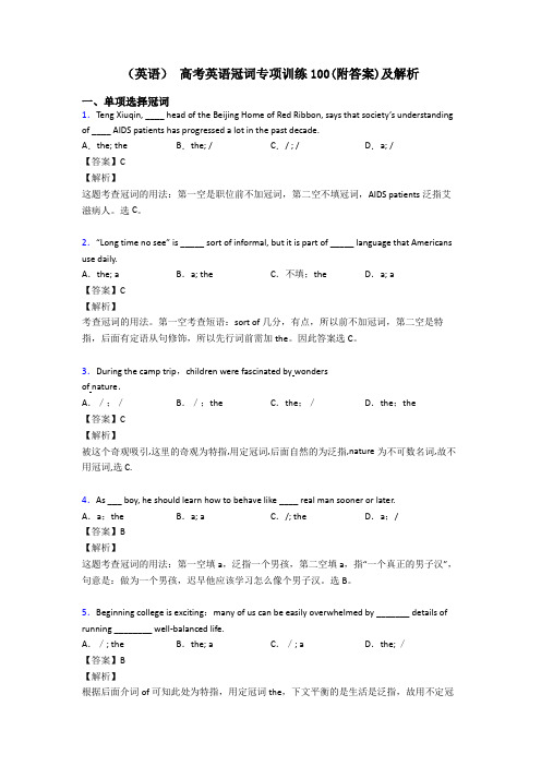 (英语) 高考英语冠词专项训练100(附答案)及解析