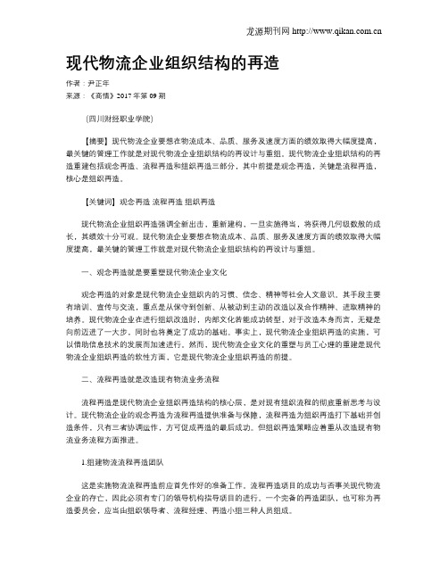 现代物流企业组织结构的再造