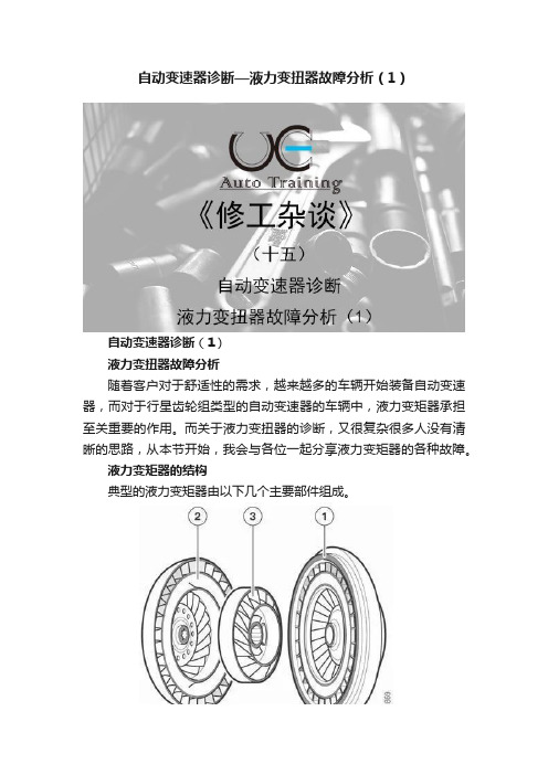 自动变速器诊断—液力变扭器故障分析（1）