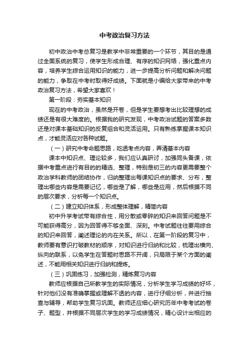 中考政治复习方法