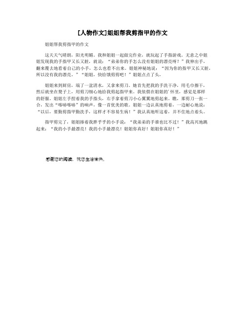 [人物作文]姐姐帮我剪指甲的作文