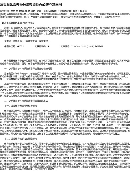 德育与体育课堂教学深度融合的研究及案例