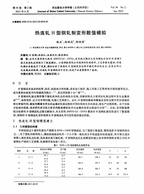 热连轧H型钢轧制变形数值模拟