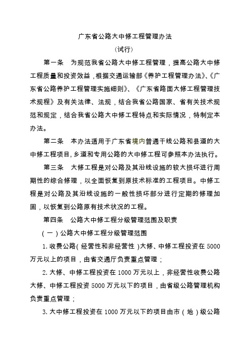 广东省公路大中修工程管理办法