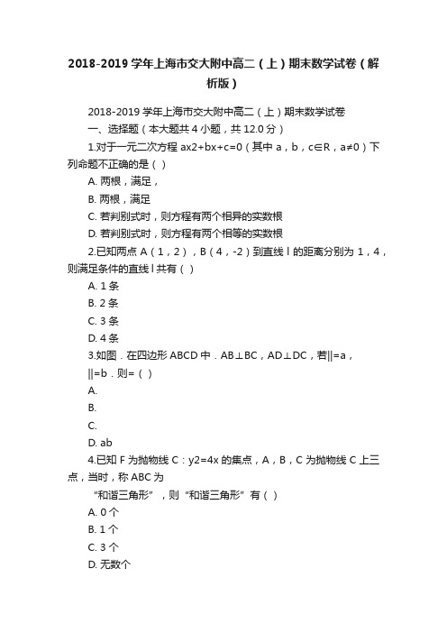 2018-2019学年上海市交大附中高二（上）期末数学试卷（解析版）