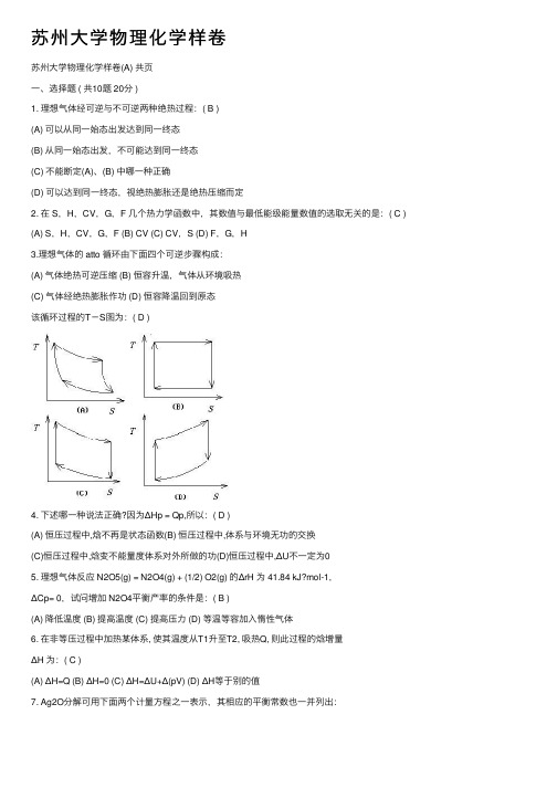 苏州大学物理化学样卷