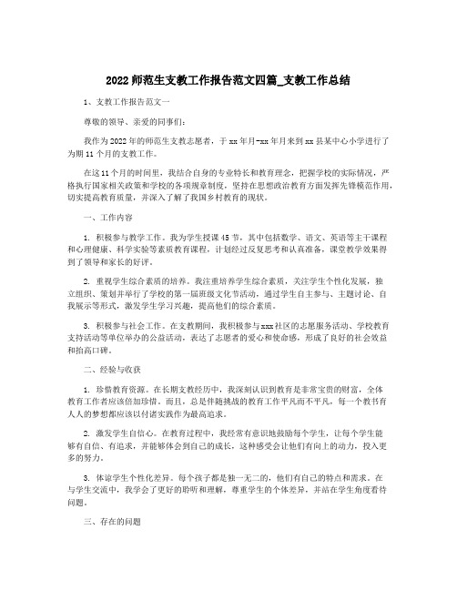 2022师范生支教工作报告范文四篇_支教工作总结