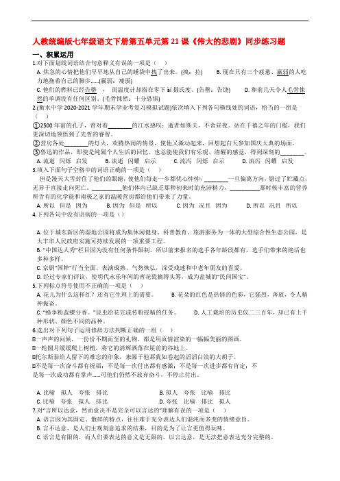 2020-2021学年七年级语文下册第五单元第21课《伟大的悲剧》同步练习题(人教部编版)