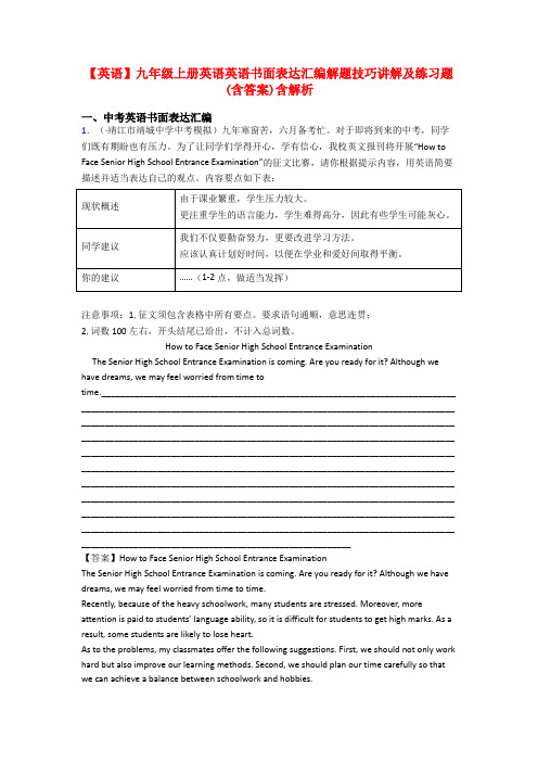 【英语】九年级上册英语英语书面表达汇编解题技巧讲解及练习题(含答案)含解析