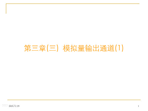 过程输入输出通道模拟量输出通道1课件