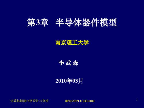 第3章 半导体器件模型