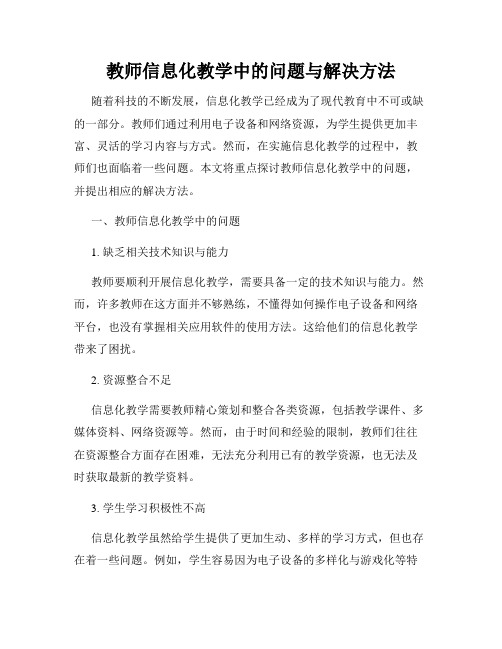 教师信息化教学中的问题与解决方法