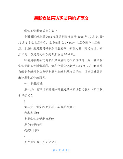 最新媒体采访邀请函格式范文