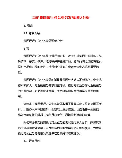 当前我国银行对公业务发展现状分析