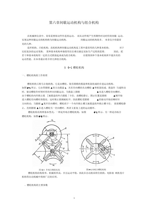 第六章间歇运动机构与组合机构.