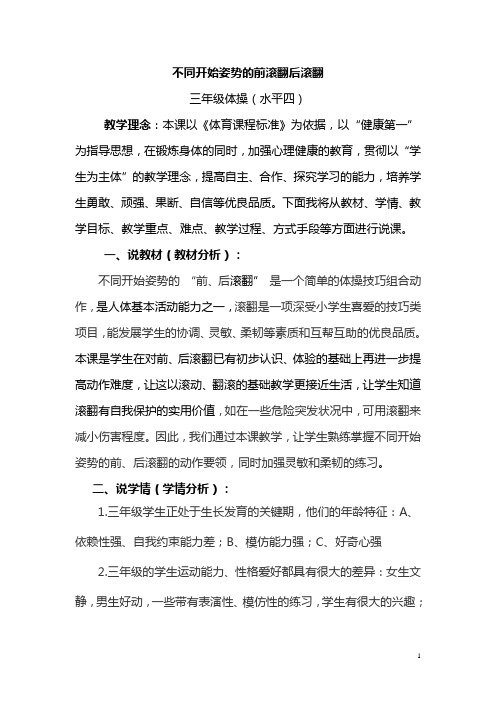 不同开始姿势的前滚翻后滚翻说课稿1