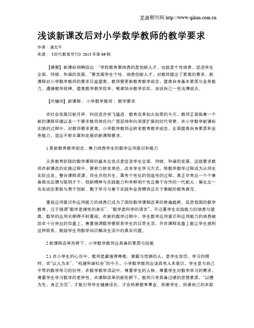 浅谈新课改后对小学数学教师的教学要求