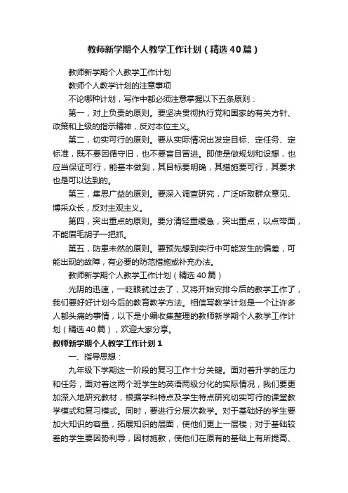 教师新学期个人教学工作计划（精选40篇）