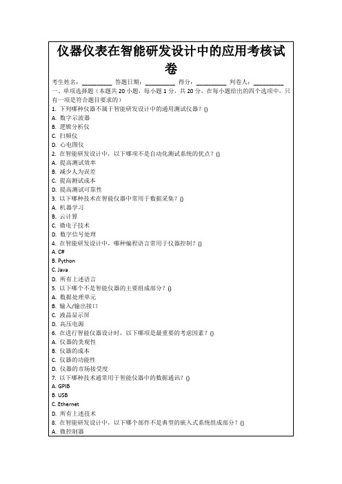 仪器仪表在智能研发设计中的应用考核试卷