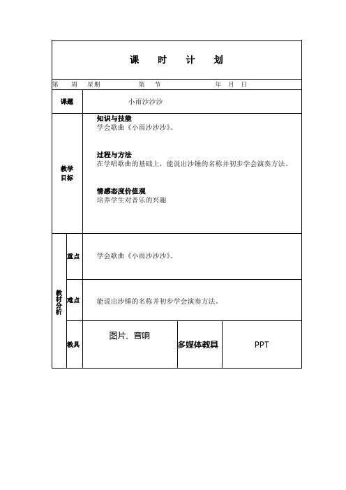 人教版小学音乐一年级下册《小雨沙沙沙》教案(电子备课)