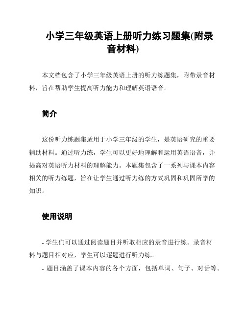 小学三年级英语上册听力练习题集(附录音材料)