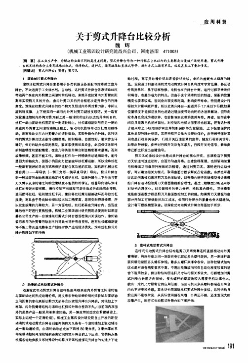 关于剪式升降台比较分析