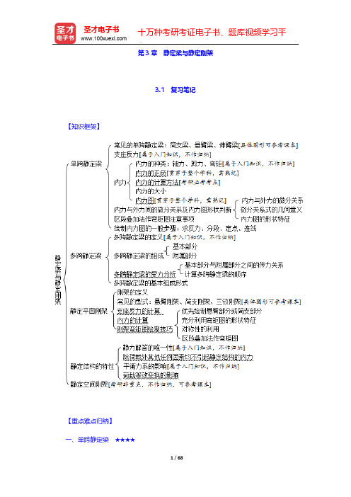 李廉锟《结构力学》笔记和课后习题(含考研真题)详解-第3章 静定梁与静定刚架【圣才出品】