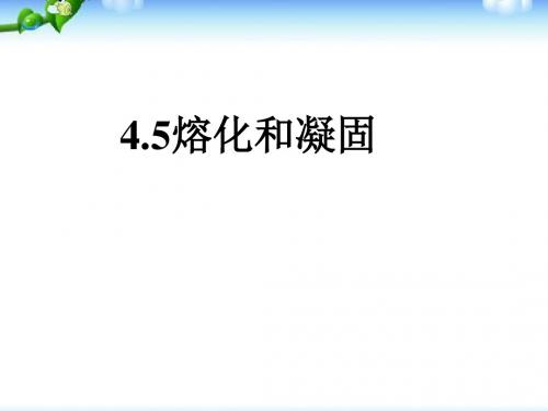 4.5熔化和凝固