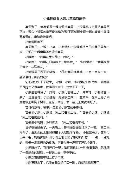 小狐狸画春天的儿童胎教故事