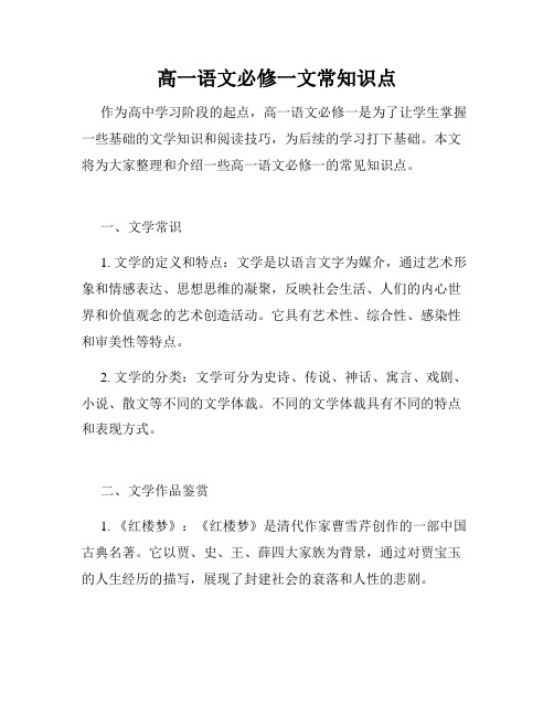 高一语文必修一文常知识点