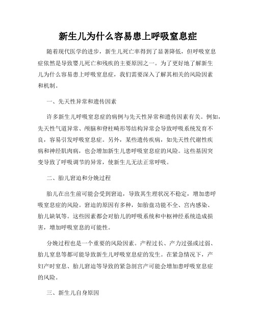 新生儿为什么容易患上呼吸窒息症