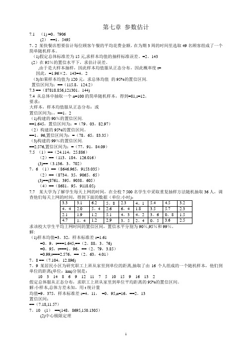 统计学(贾5)课后练答案(7-8章)