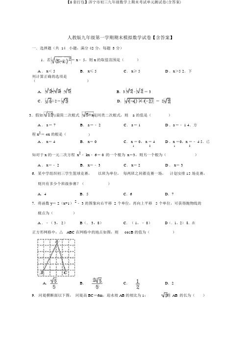 【5套打包】济宁市初三九年级数学上期末考试单元测试卷(含答案)