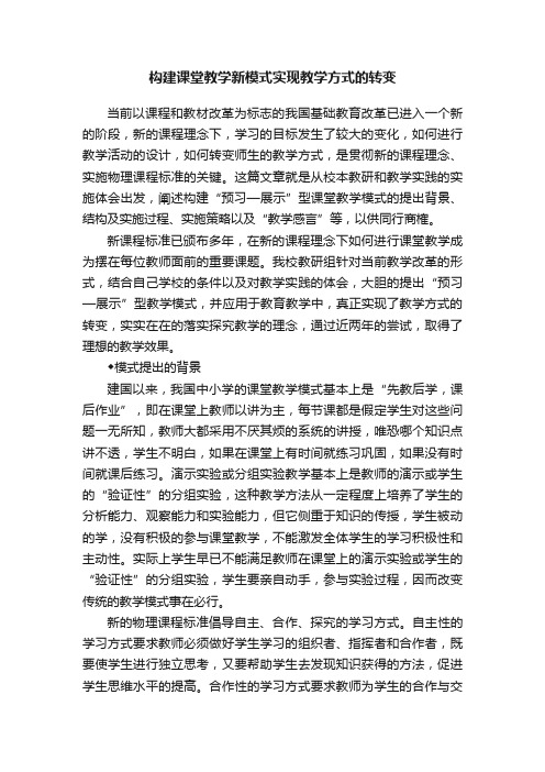 构建课堂教学新模式实现教学方式的转变