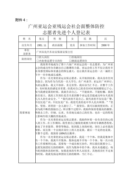 广州亚运会亚残运会社会面整体防控志愿者先进个人登记表